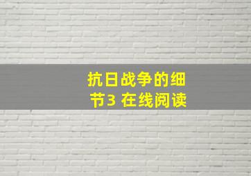 抗日战争的细节3 在线阅读